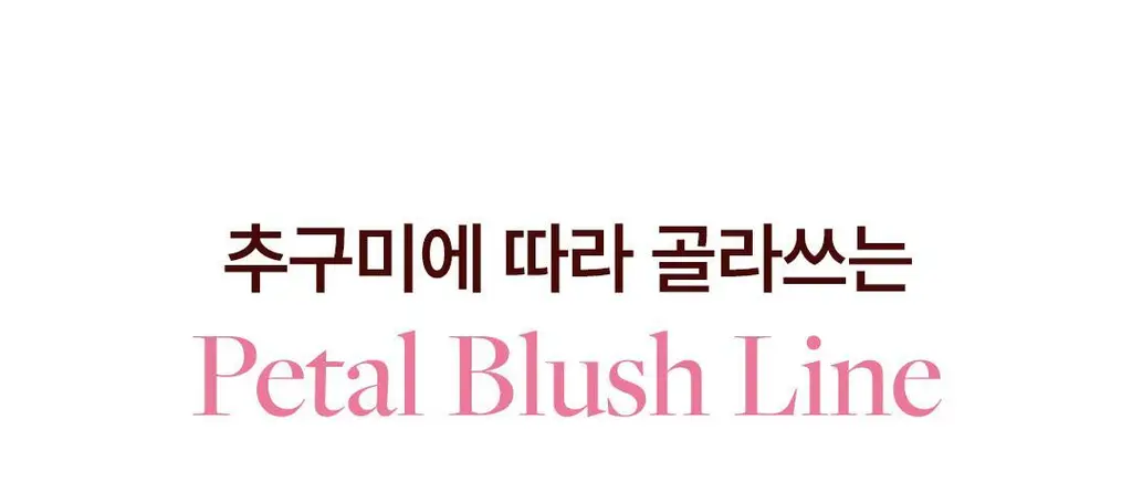 [구름치크/팡팡퍼프증정] 디어달리아 페탈 블러 크림 블러쉬 상세페이지 28